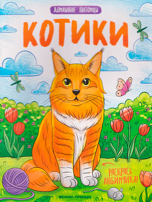 Раскраска Феникс-премьер Котики, мягкая обложка