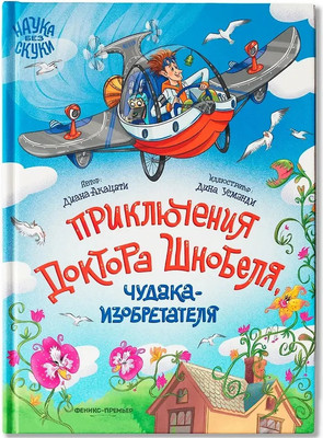 Художественная книга Феникс-премьер Приключения доктора Шнобеля, чудака-изобретателя