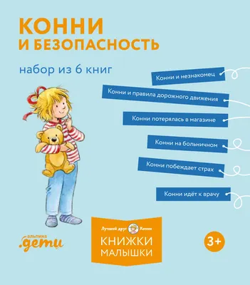 Набор художественных книг Альпина Лучший друг - Конни. Конни и безопасность