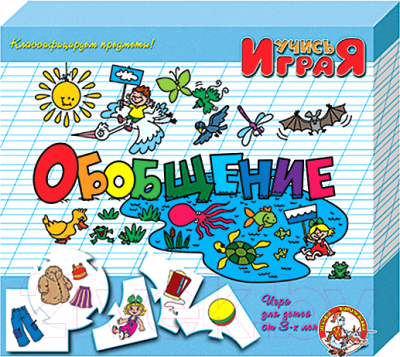 

Развивающая игра Десятое королевство, Учись играя. Обобщение / 00054