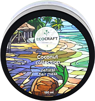 Маска для волос EcoCraft Кокосовая коллекция (150мл) - 