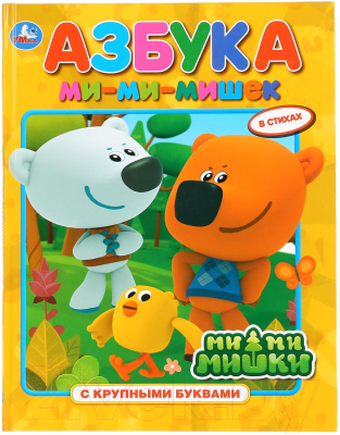 

Развивающая книга Умка, Азбука Мимимишки / 9785506029502