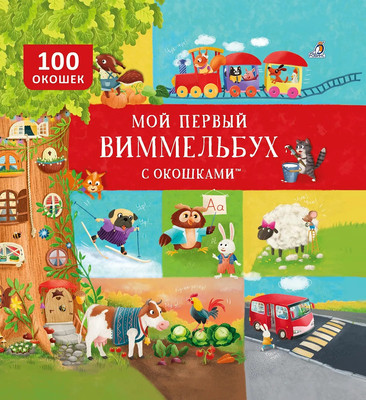 Развивающая книга Робинс Мой первый виммельбух с окошками