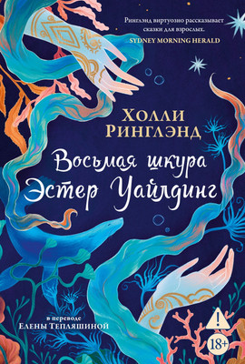 

Художественная книга, Восьмая шкура Эстер Уайлдинг