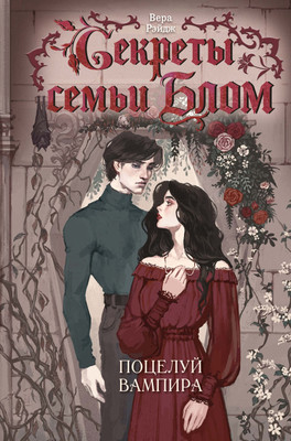 

Художественная книга, Секреты семьи Блом. Поцелуй вампира