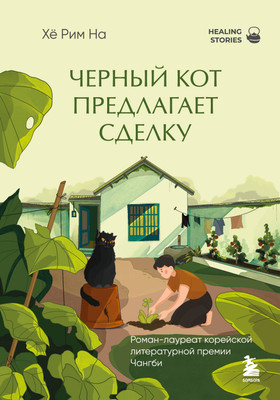 

Художественная книга, Черный кот предлагает сделку