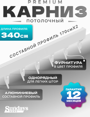 

Карниз для штор, D-2-P однорядный