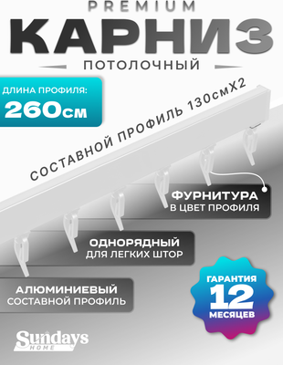 

Карниз для штор, D-2-P однорядный