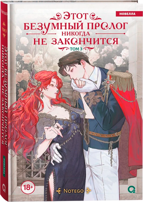 Художественная книга О2 Этот безумный пролог никогда не закончится. Том 3 (Notego) - 