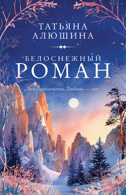 

Художественная книга, Белоснежный роман