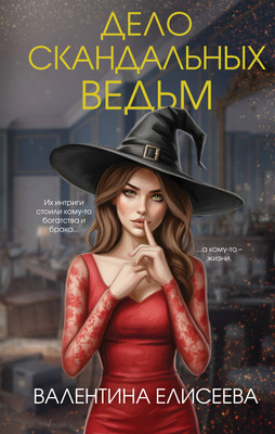 

Художественная книга, Дело скандальных ведьм