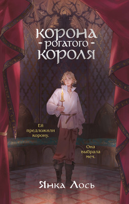 

Художественная книга, Корона рогатого короля