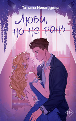 

Художественная книга, Люби, но не рань