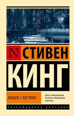 

Художественная книга, Мешок с костями, мягкая обложка