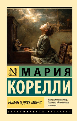 

Художественная книга, Роман о двух мирах, мягкая обложка