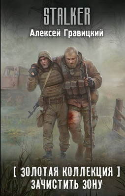 

Художественная книга, Золотая коллекция. Зачистить Зону