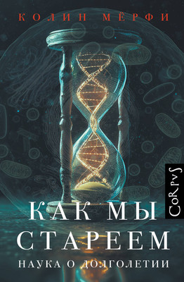Нехудожественная книга АСТ Как мы стареем