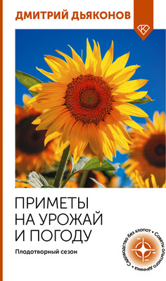 

Нехудожественная книга, Приметы на урожай и погоду. Плодотворный сезон