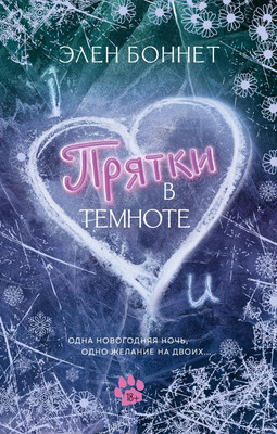 

Художественная книга, Прятки в темноте