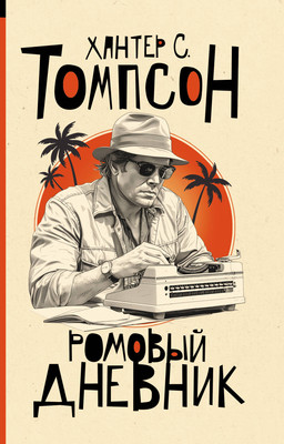 

Художественная книга, Ромовый дневник