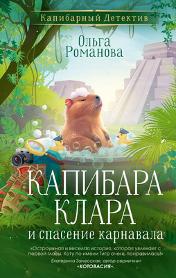 

Художественная книга, Капибара Клара и спасение карнавала