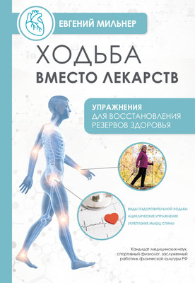 

Нехудожественная книга, Ходьба вместо лекарств