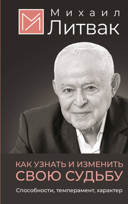 

Нехудожественная книга, Как узнать и изменить свою судьбу