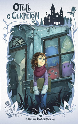 

Художественная книга, Отель с секретом, твердая обложка