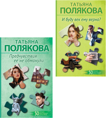 

Набор художественных книг, Предчувствия ее не обманули. И буду век ему верна