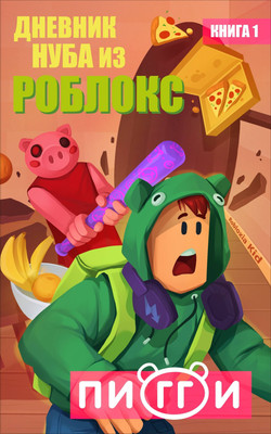 

Художественная книга, Дневник Нуба из Роблокс. Пигги. Книга 1, твердая обложка