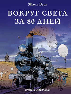 Художественная книга Эксмо Вокруг света за 80 дней