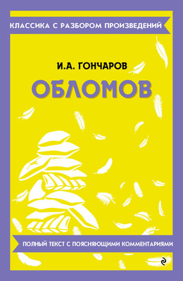 

Художественная книга, Обломов