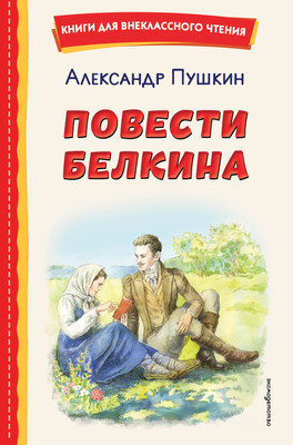 

Художественная книга, Повести Белкина
