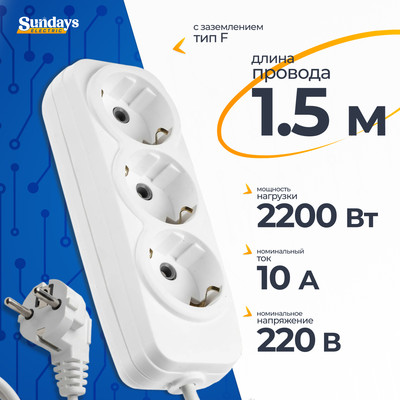 Удлинитель Sundays Electric УБ03-0970 (1.5м, белый) - 