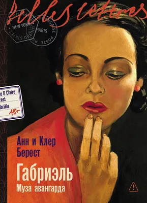 Художественная книга Альпина Габриэль. Муза авангарда