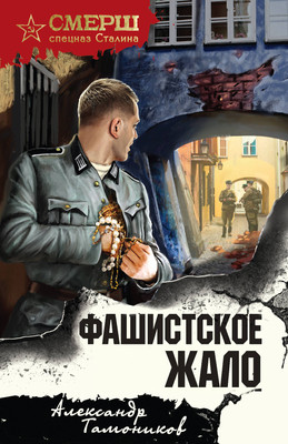 

Художественная книга, Фашистское жало