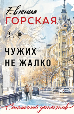 

Художественная книга, Чужих не жалко
