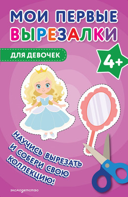 

Развивающая книга, Мои первые вырезалки. Для девочек 4+, мягкая обложка
