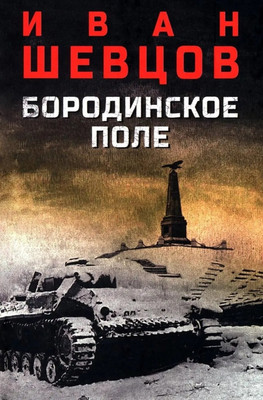 Художественная книга Вече Бородинское поле
