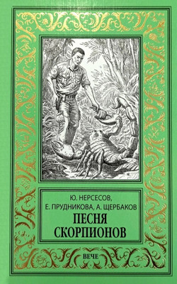 Художественная книга Вече Песня скорпионов