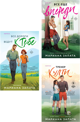 

Набор художественных книг, Все дороги ведут к тебе. Все еще впереди. Тренер Култи