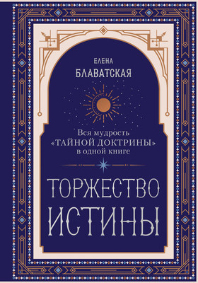 

Нехудожественная книга, Торжество истины. Вся мудрость Тайной доктрины в одной книге