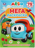 

Раскраска Умка, Грузовичок Лева / 9785506027607
