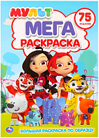 

Раскраска Умка, Мультмикс / 9785506025702