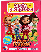 

Раскраска Умка, Сказочный патруль / 9785506023876