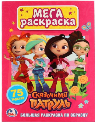 

Раскраска Умка, Сказочный патруль / 9785506023876