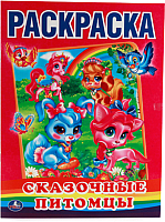 

Раскраска Умка, Сказочные питомцы / 9785506010685