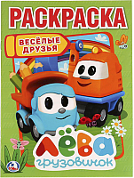 

Раскраска Умка, Веселые друзья. Лева грузовичок / 9785506022459