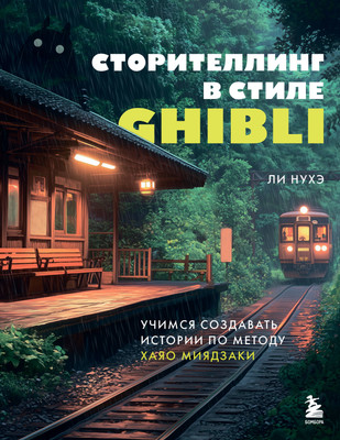 

Нехудожественная книга, Сторителлинг в стиле Ghibli