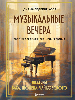 

Нехудожественная книга, Музыкальные вечера